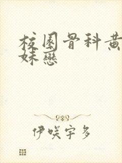 校园骨科黄文兄妹恋封面