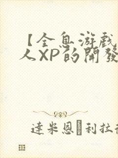 【全息游戏】美人XP的开发日常