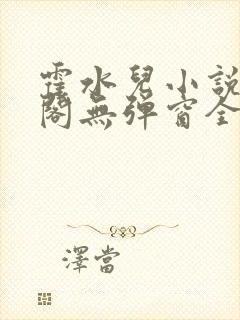 霍水儿小说笔趣阁无弹窗全文免费封面
