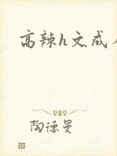 高辣h文成人h