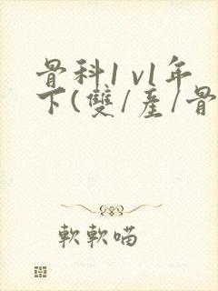 骨科1 v1年下(双/产/骨科年下)封面