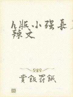 h版小强长篇肉辣文
