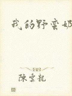 我的野蛮奶奶