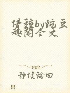 借种by豌豆笔趣阁全文
