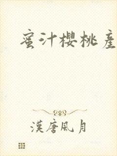蜜汁樱桃产奶