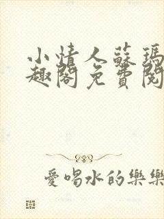 小情人苏玛丽笔趣阁免费阅读全文