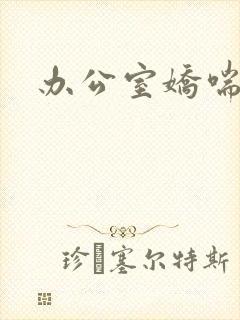 办公室娇喘浪吟