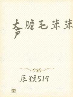 大胆毛茸茸的湿户