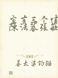 家有三个俏媳妇陈法蓉张敏
