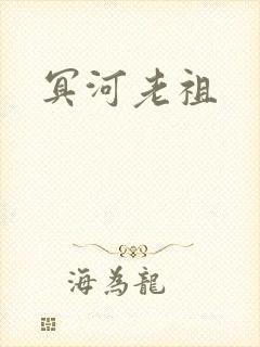 冥河老祖封面
