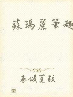 苏玛丽笔趣阁