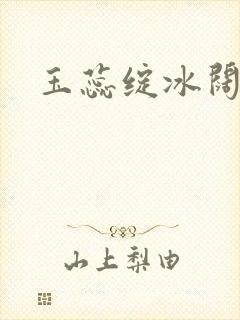玉蕊绽冰阔落