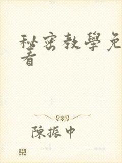 秘密教学免费观看
