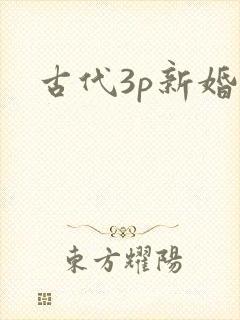 古代3p新婚夜