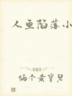 人鱼陷落小说