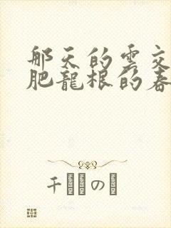 那天的云交雨合肥龙根的春天