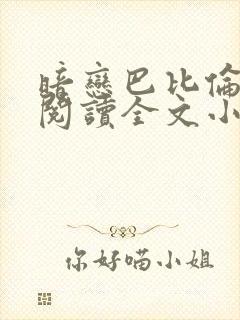 暗恋巴比伦免费阅读全文小说