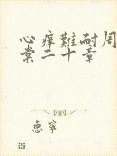 心痒难耐周显萧棠二十章