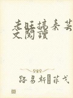 老旺搞秦芸雨全文阅读