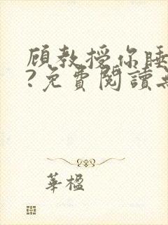 顾教授你睡了吗?免费阅读无弹窗封面