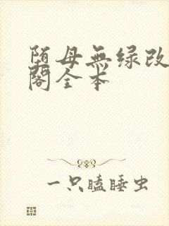 堕母无绿改笔趣阁全本