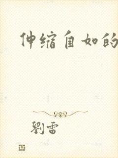 伸缩自如的爱