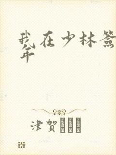 我在少林签到万年