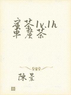 蜜茶1v.1h车厘茶封面