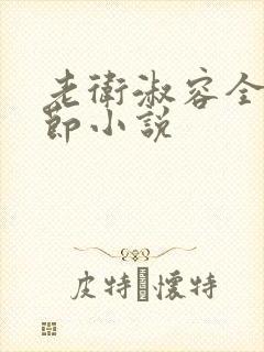 老卫淑容全部章节小说封面