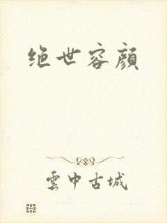 绝世容颜