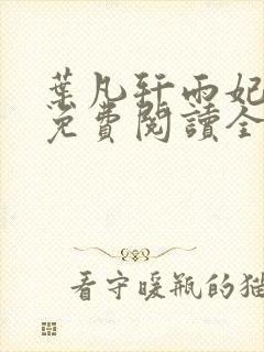 叶凡轩雨妃小说免费阅读全文下载封面