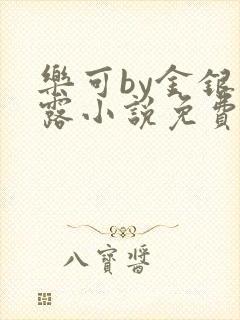 乐可by金银花露小说免费阅读