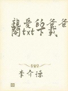 亲爱的爸爸笔趣阁txt下载