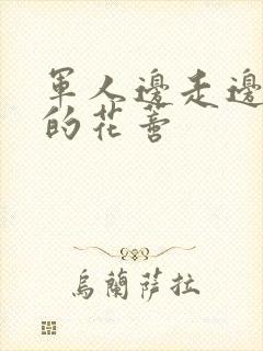 军人边走边吮她的花蒂