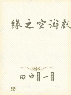 缘之空游戏