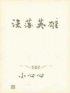 没落英雄