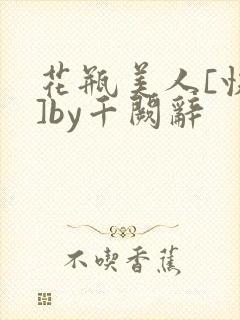 花瓶美人[快穿]by千阙辞封面