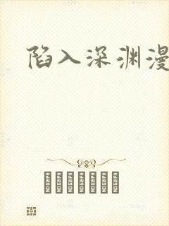 陷入深渊漫画封面