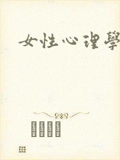 女性心理学