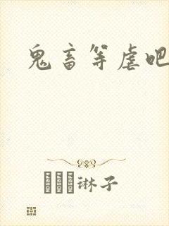 鬼畜等虐吧