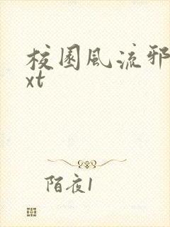 校园风流邪神txt