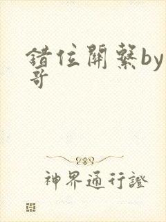 错位关系by东哥