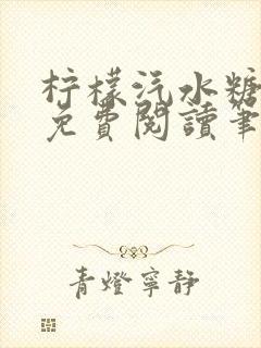 柠檬汽水糖全文免费阅读笔趣阁