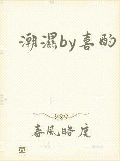 潮湿by喜酌