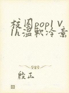 校园pop1∨1h温软冷意封面