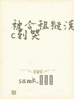 被合租糙汉室友c到哭
