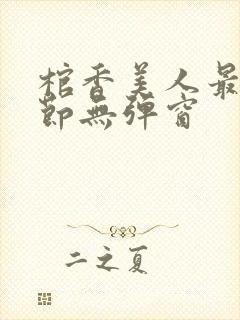 棺香美人最新章节无弹窗封面