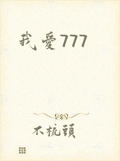 我爱777