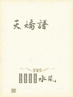 天娇谱