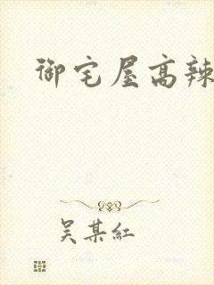 御宅屋高辣